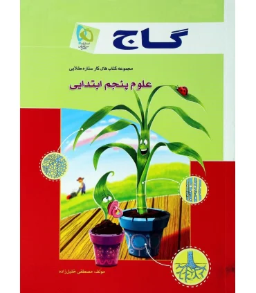 مجموعه کتاب های کار ستاره طلایی علوم پنجم ابتدایی